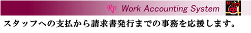 Rp Work Accounting System X^btւ̎x琿s܂ł̎܂B