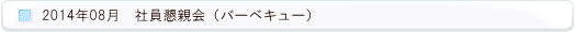 2014年 バーベキュー