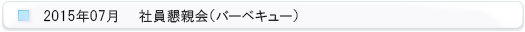 2015年 バーベキュー